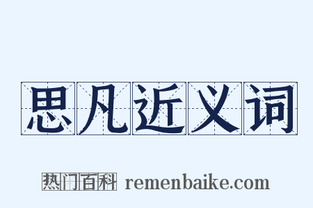 思凡近义词是什么意思的图片